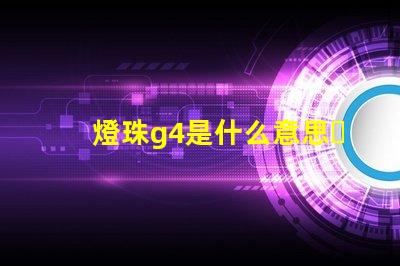 燈珠g4是什么意思？